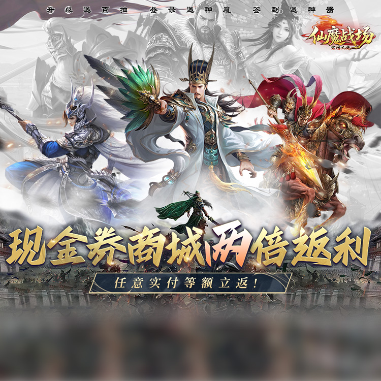 仙魔战场（全阵容SSR）游戏攻略
