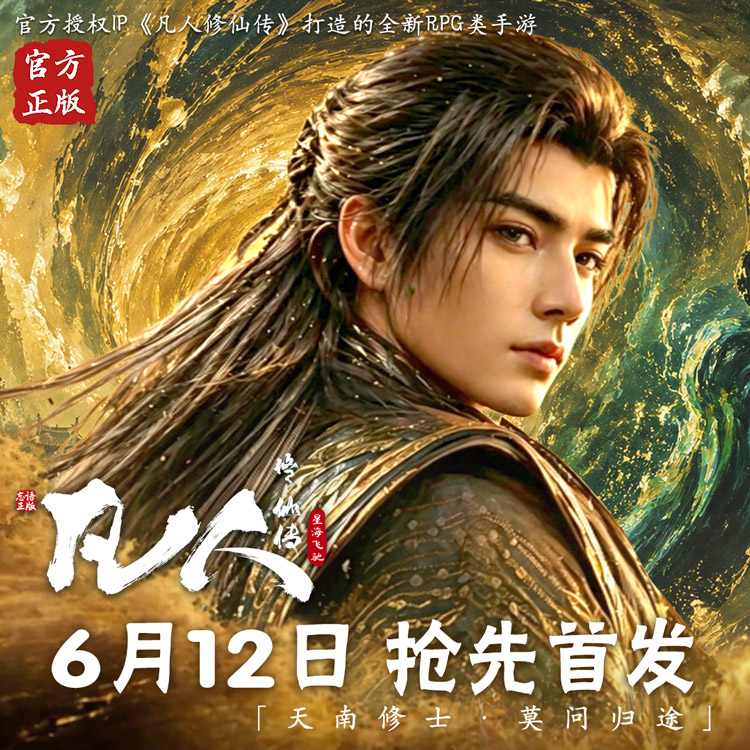 凡人修仙:传星海飞驰：新手开局提战力・自助拆号完整攻略
