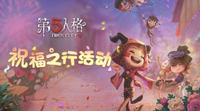 第五人格手游祝福之行活动规则奖励是什么_祝福之行活动的规则是什么