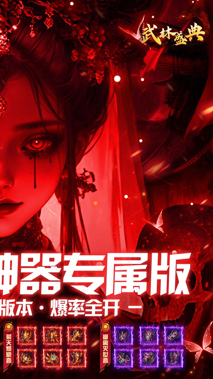 武林盛典-神器攻速版