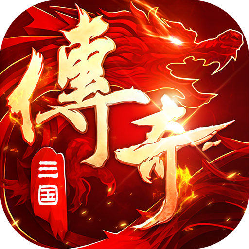 破镜重圆 三国传奇攻速版