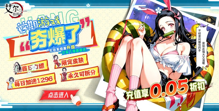 《艾尔指挥官（0.05代金双倍买断）》同款转游活动（线下申请）