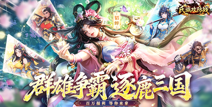氏族攻防战手游公益服｜新手快速升级全攻略指南