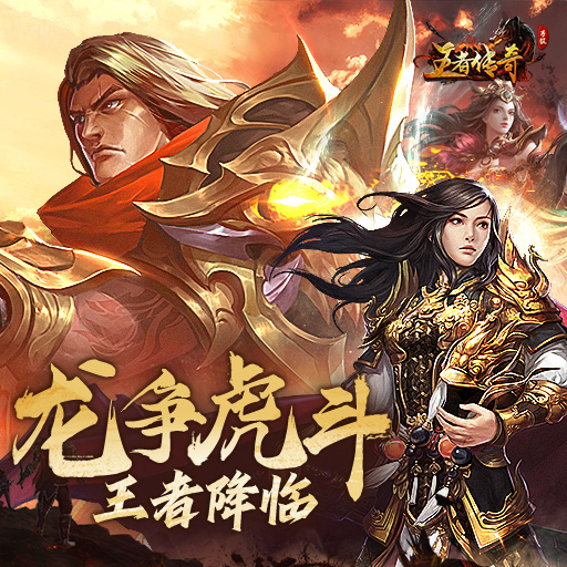 《王者传奇》新手快速上手攻略｜老玩家干货经验分享