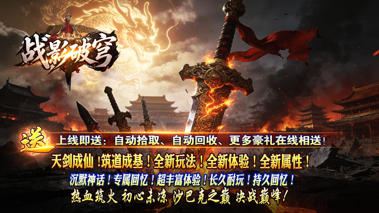 战影破穹-破战复苏攻速爆-服务器冠名活动｜线下申请累充 1200 解锁永久区服冠名