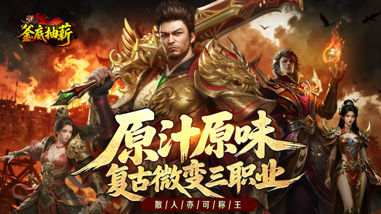 釜底抽薪 -复古三职传奇新服连充返利｜线下申请复古 1.76 传奇开服福利