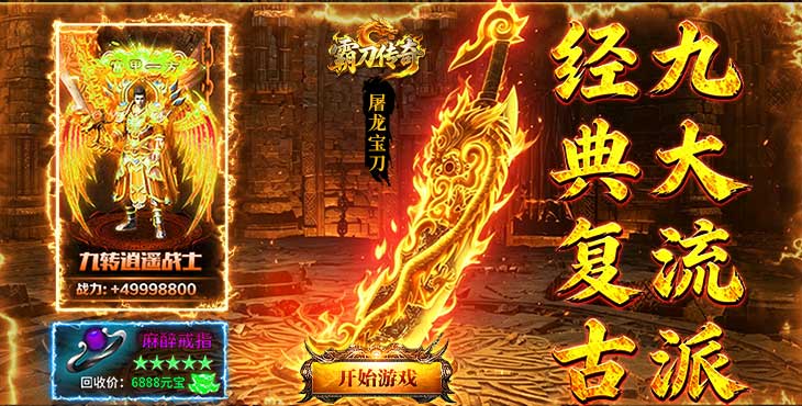  霸刀传奇 追忆九流派返利版－转游转区活动（线下申请）