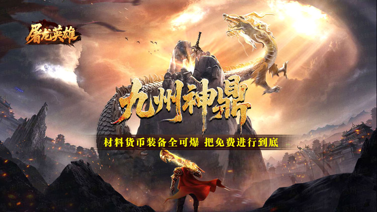 屠龙英雄－转游福利｜线下专属转游方案 高额返利来袭