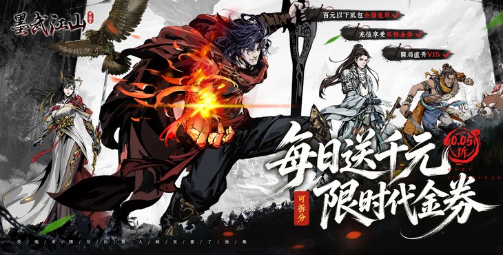 墨武江山-0.05折双倍代金-单日大额活动（线下申请）