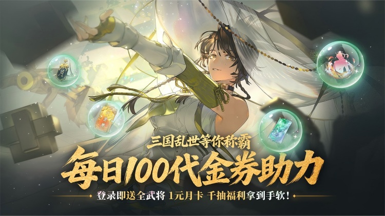 三国志幻想大陆2:枭之歌 1折免费版-转游活动（线下申请）