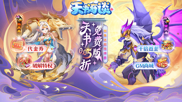 天书奇谈-0.05折送神兽绒绒 -同款转游福利（线下申请）