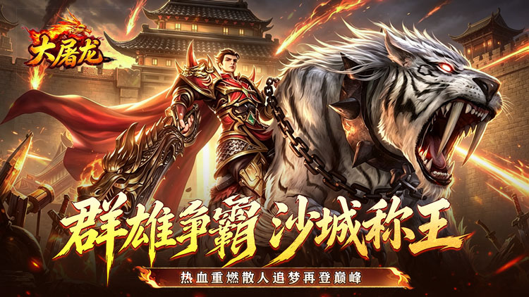 大屠龙 -刀刀切割合击-新区首日助力（线下申请）