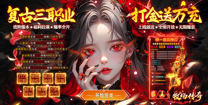 牧场传奇-经典复古热门传奇-超值开服助力（自动发放）