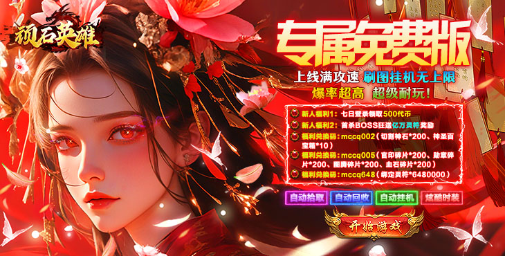 顽石英雄-天天送500免费版-永久累充回馈（自动发放）