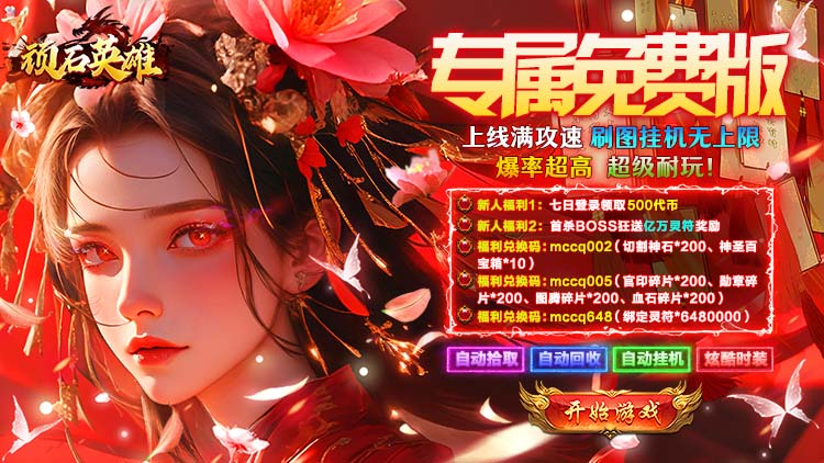 顽石英雄-天天送500免费-限时活动（线下申请）