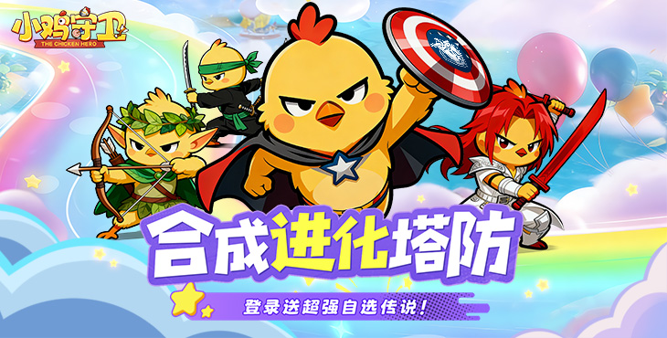 《小鸡守卫》手游公益服英雄介绍-鸡武士