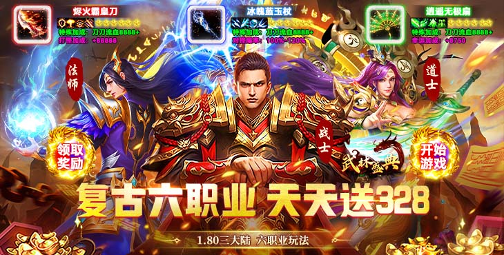 武林盛典-复古六职业送328-永久单日活动（自动发放）