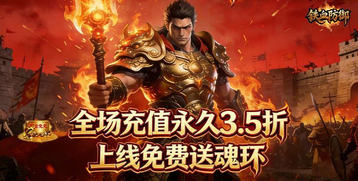 铁血防御-3.5折打金免充版-单日额外活动（线下申请）