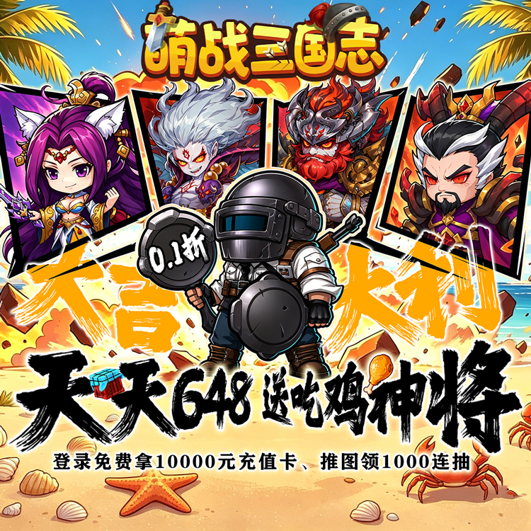 《萌战三国志》0.1折手游高阶通关攻略