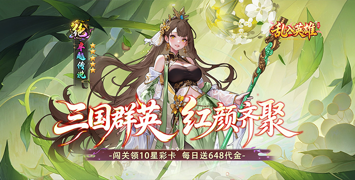 乱入英雄-0.1折红颜霸业-区服冠名活动（线下申请）