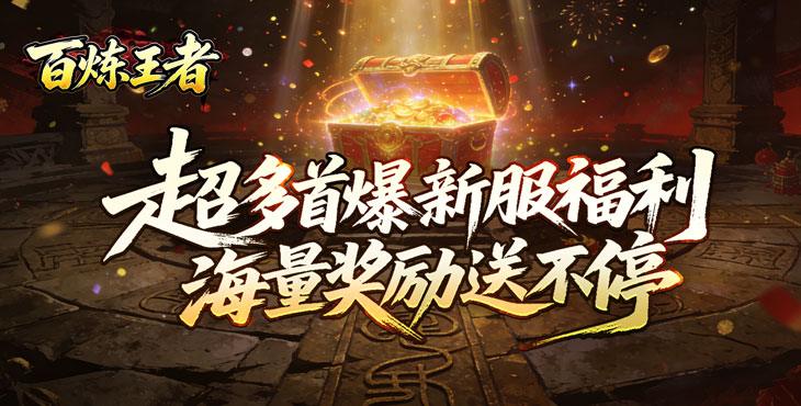 百炼王者-装备保值爆爆爆-转游方案（线下申请）