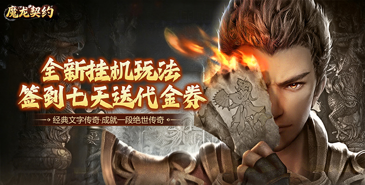 魔龙契约-3.5折福利传奇-常驻单日累充（自动发放）