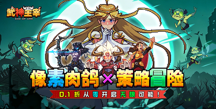 武神主宰-0.1折像素肉鸽-单日累充活动（自动发放）