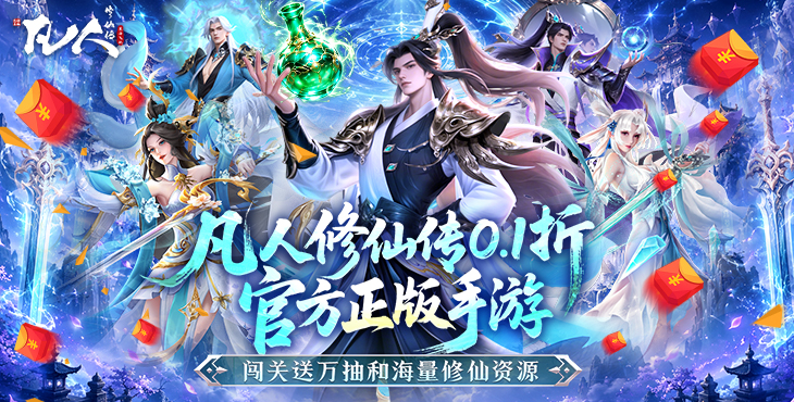 凡人修仙传:星海飞驰-0.1折官方正版-区服冠名活动(线下申请)