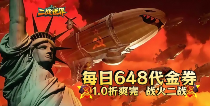 二战世界-1折日送648-狂欢自选活动（线下申请）