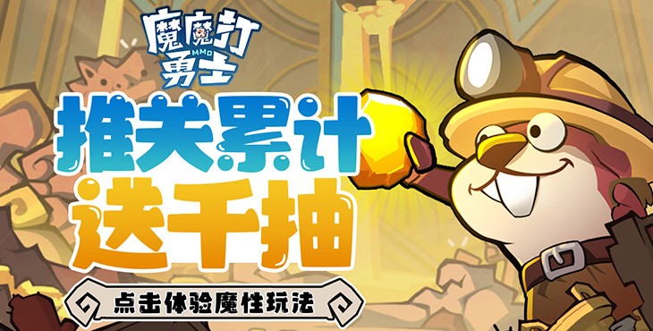 《魔魔打勇士》公益服手游巫师职业攻略