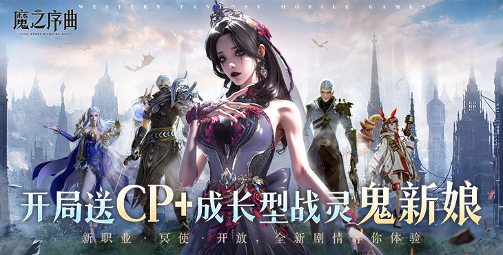 魔之序曲-5折送鬼新娘-转区活动（线下申请）