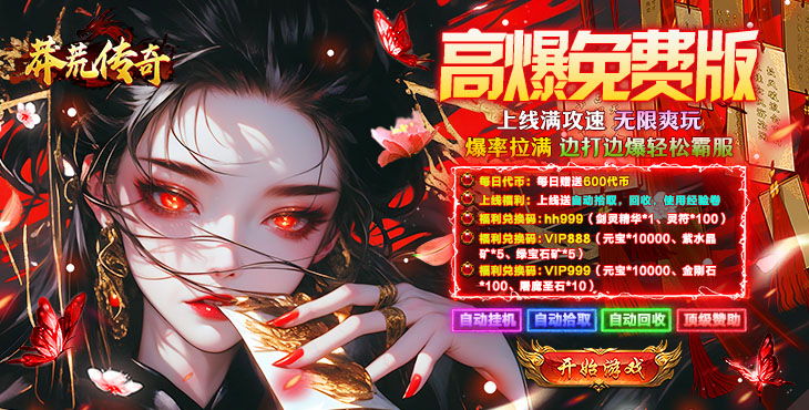 莽荒传奇-天天送1000免费版-限时单日大额（自动发放）
