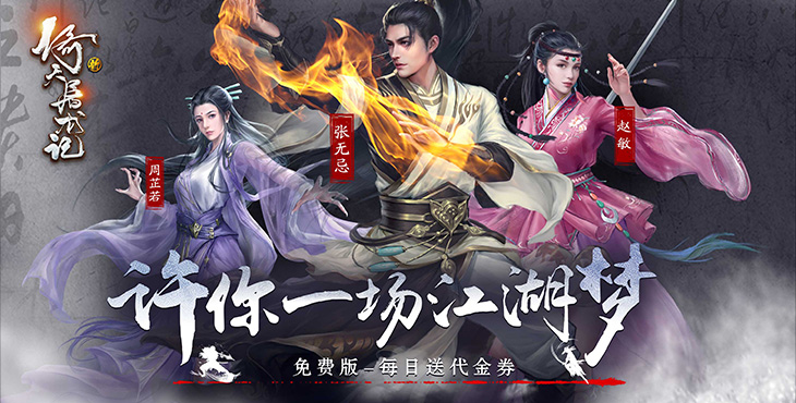 新倚天屠龙记-每日送100元代金券活动详情