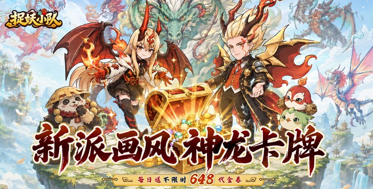 捉妖小队-0.1折驯龙免费版-特殊转游福利（线下申请）