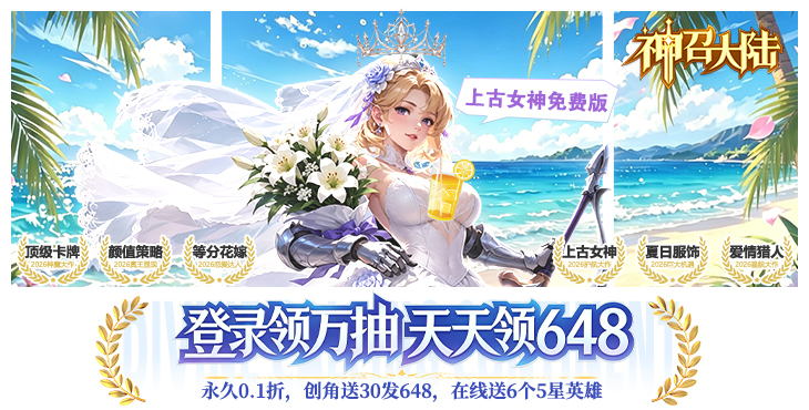 神召大陆-0.1上古女神免费版 -单日累充活动（线下申请）