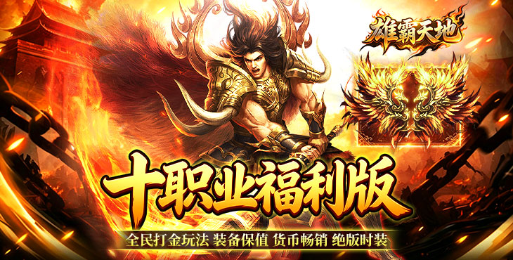 雄霸天地-十职业福利版-区服冠名活动（线下申请）