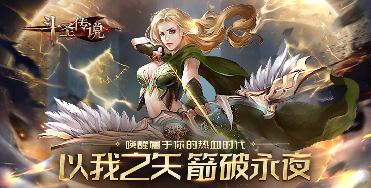 《斗圣传说》公益服手游游戏介绍