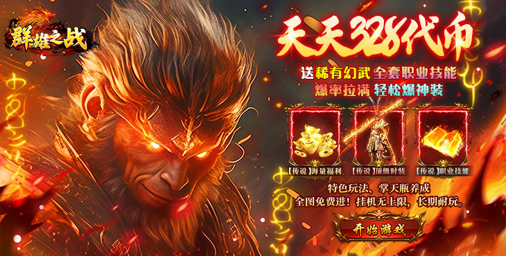 群雄之战-西游328免费版-永久单日活动（自动发放）