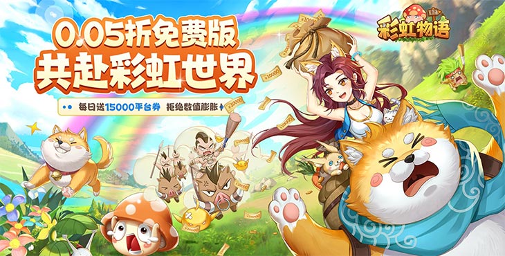 彩虹物语-0.05免费1.5W-每日送15000元代金券活动说明
