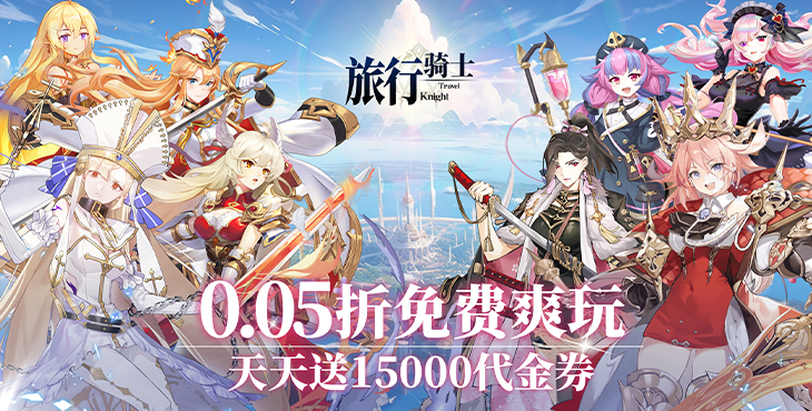 旅行骑士-0.05日送1.5W-单笔充值（自动发放）