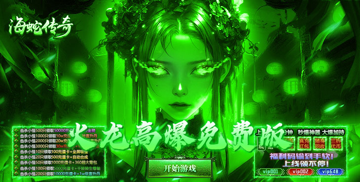 海蛇传奇欢乐版-火龙免费版-超值开服助力（自动发放）