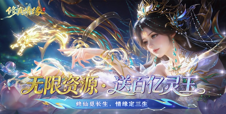 修真情缘-0.1折双倍代金返利-老玩家转游活动(客服申请 )