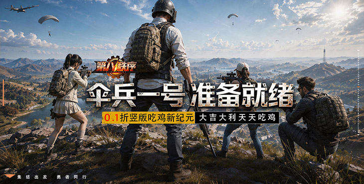 第八秩序-0.1折末日吃鸡-单日累充活动（自动返利）