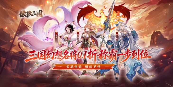 微微三国-0.1折每日6480-转游福利活动（线下申请）
