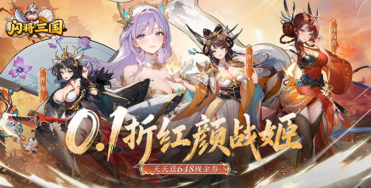 闪将三国-0.1折红颜战姬-至尊冠名（线下申请）