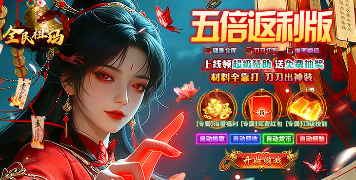 全民祖玛-永久五倍返利-区服冠名活动（线下申请）