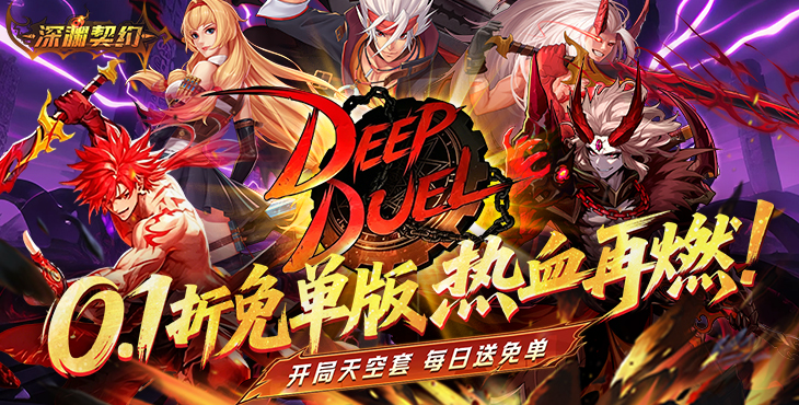 深渊契约-0.1折免单版-一元转游活动（线下申请）