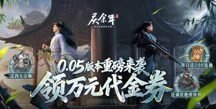 庆余年-0.05折送万元代金-永久累充活动(自动发放)