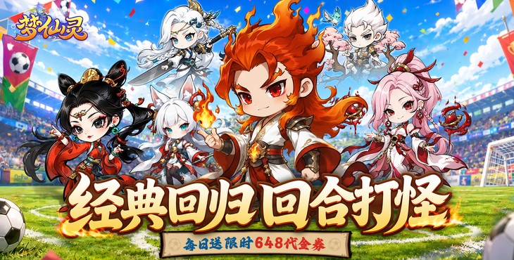 梦仙灵-0.1折送足球宝贝-单日累充活动（自动发放）