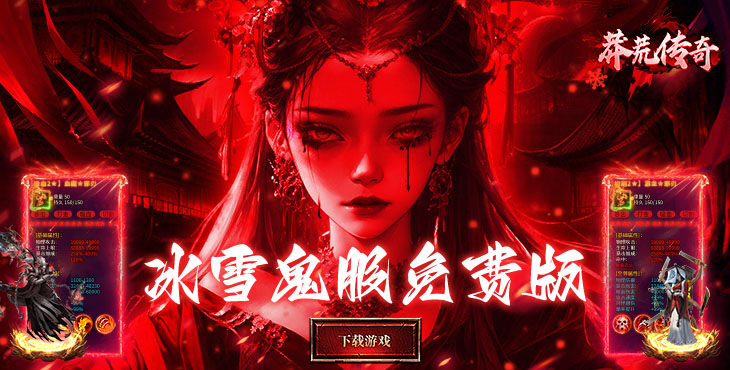 莽荒传奇-冰雪僵尸免费版-称号活动（自动发放）
